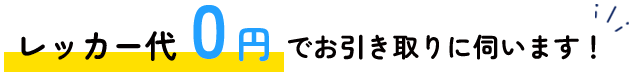 レッカー代0円でお引き取りに伺います!